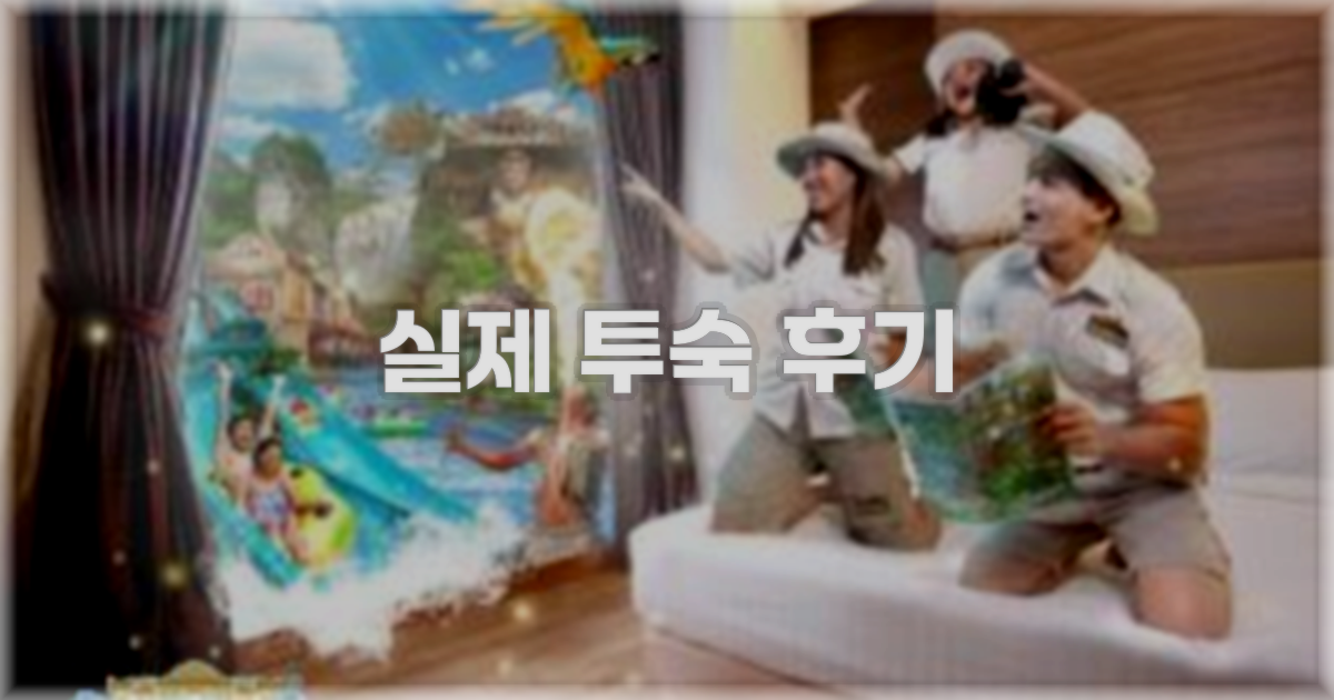💬 실제 투숙 후기