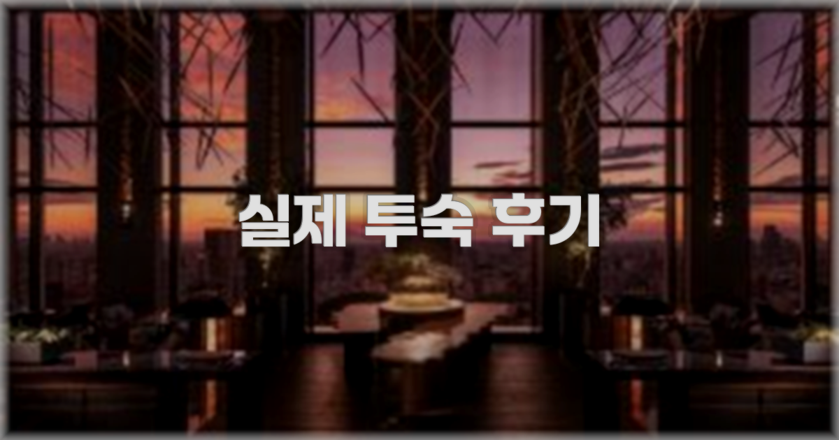 💬 실제 투숙 후기