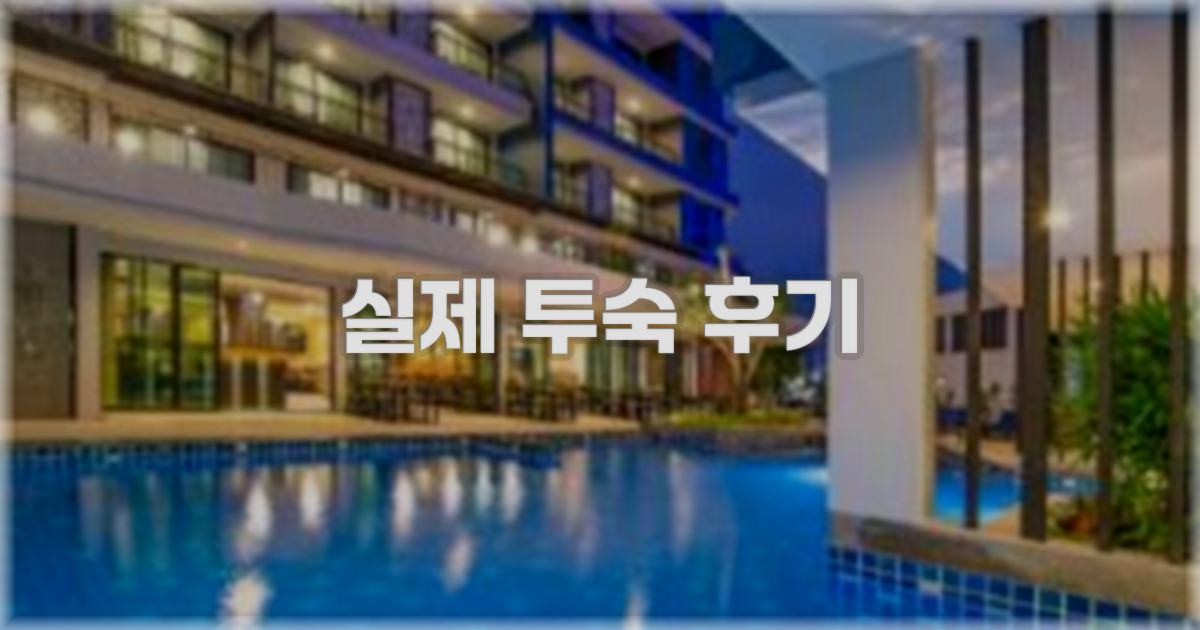 💬 실제 투숙 후기