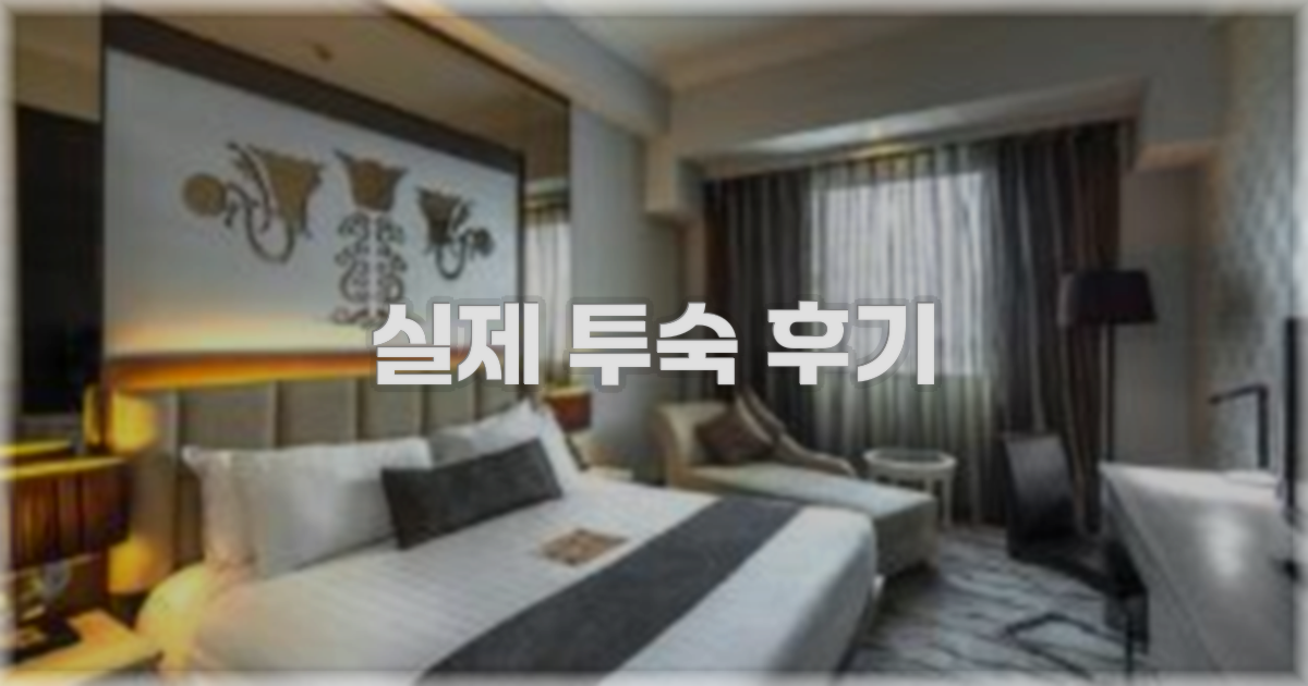 💬 실제 투숙 후기