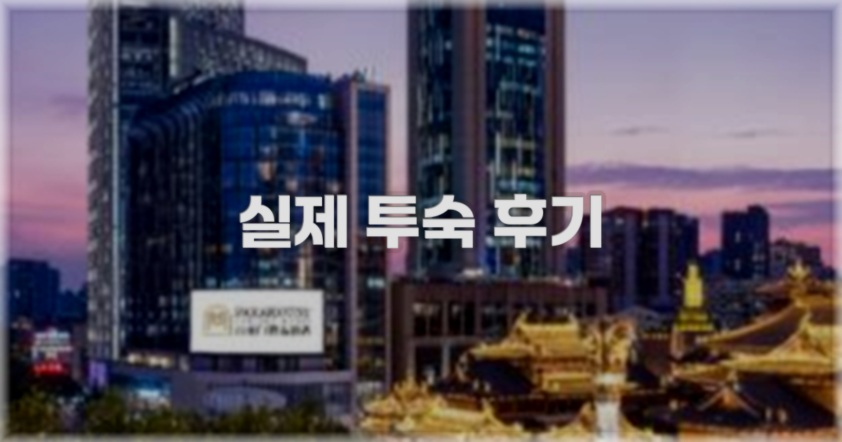 💬 실제 투숙 후기
