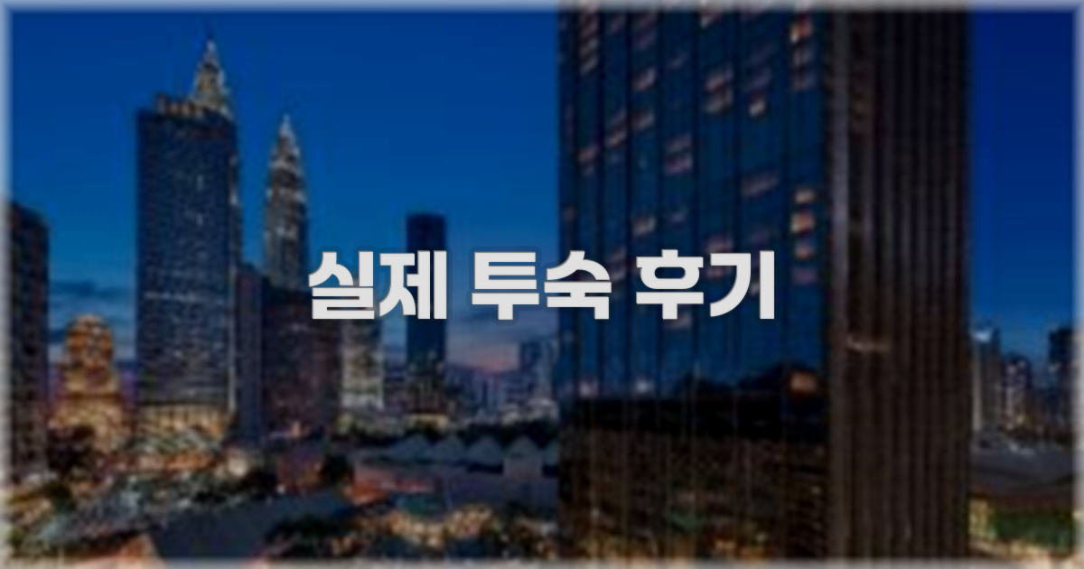 💬 실제 투숙 후기