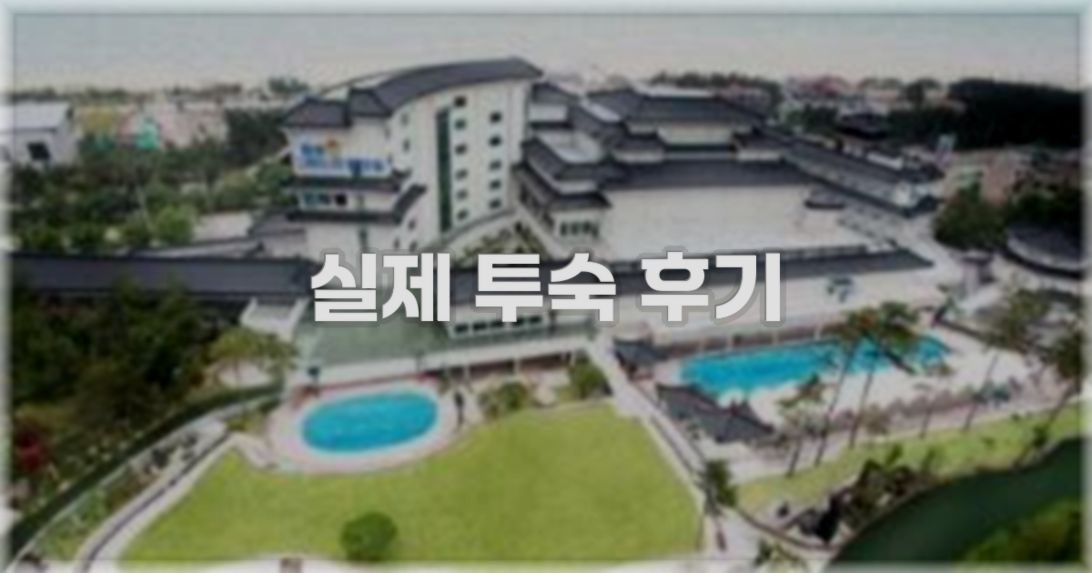💬 실제 투숙 후기