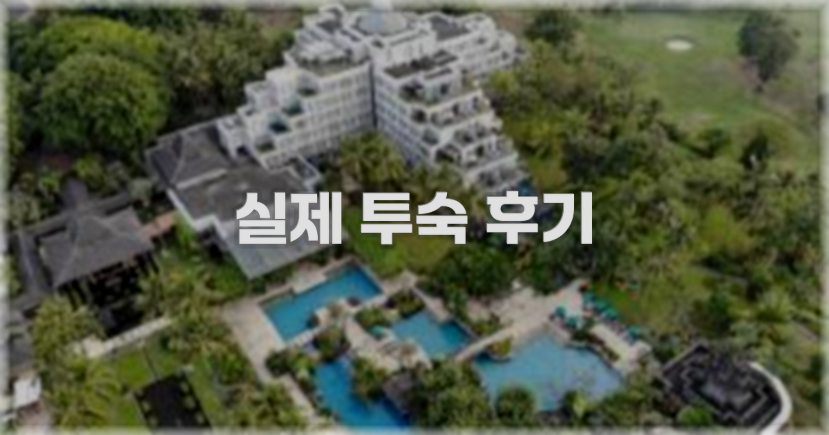 💬 실제 투숙 후기