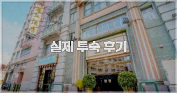 💬 실제 투숙 후기