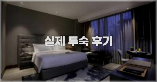 💬 실제 투숙 후기