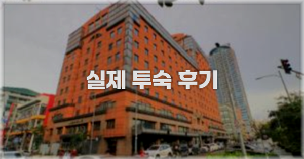💬 실제 투숙 후기