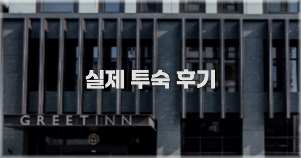 💬 실제 투숙 후기