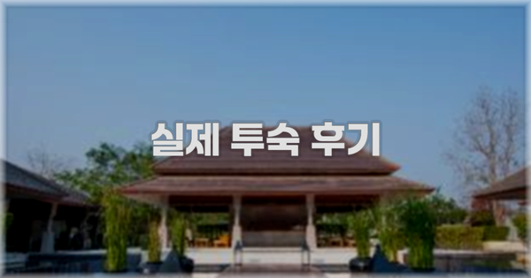 💬 실제 투숙 후기