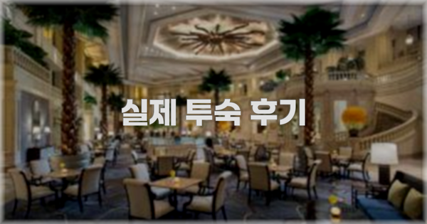 💬 실제 투숙 후기