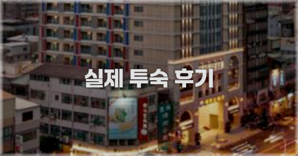 💬 실제 투숙 후기