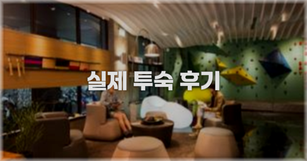 💬 실제 투숙 후기