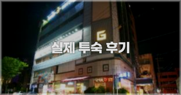💬 실제 투숙 후기