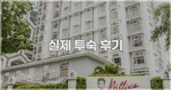 💬 실제 투숙 후기