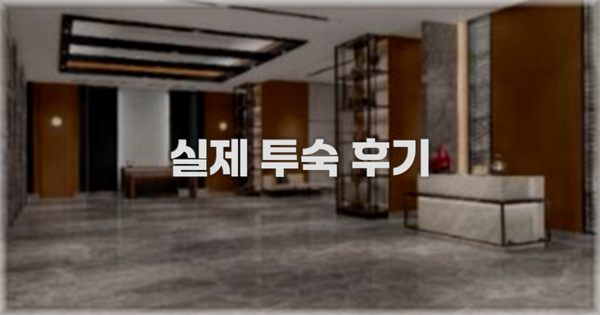 💬 실제 투숙 후기