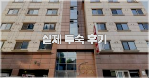💬 실제 투숙 후기