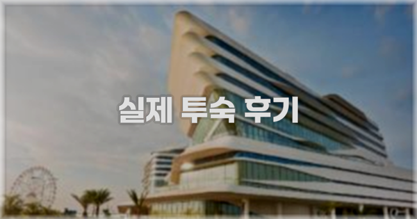 💬 실제 투숙 후기