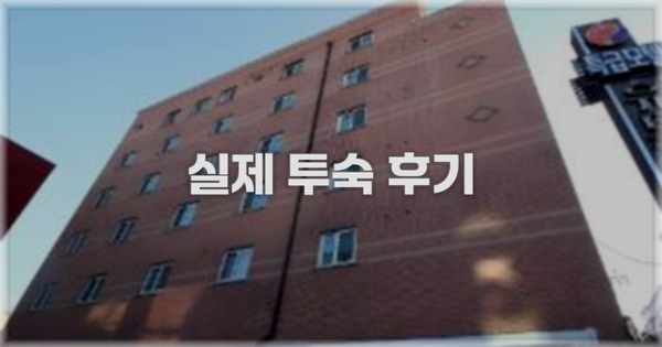 💬 실제 투숙 후기
