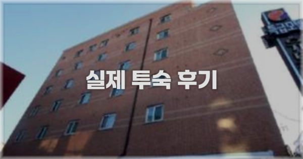 💬 실제 투숙 후기