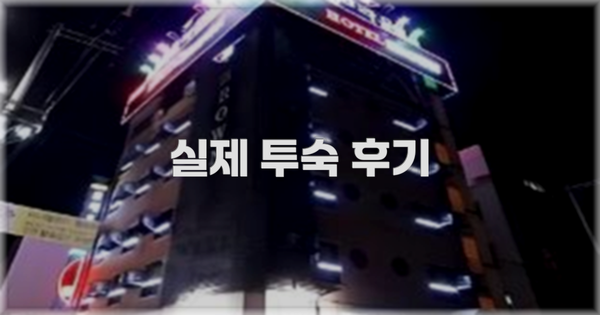 💬 실제 투숙 후기
