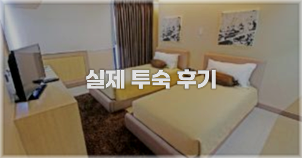 💬 실제 투숙 후기