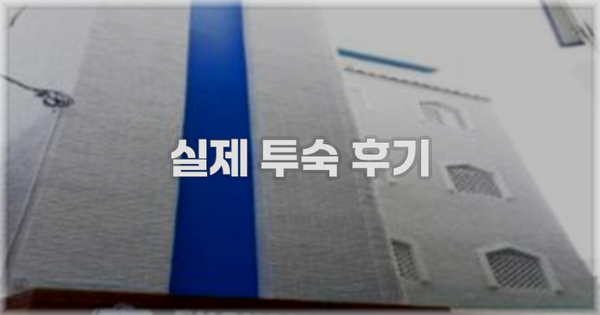 💬 실제 투숙 후기