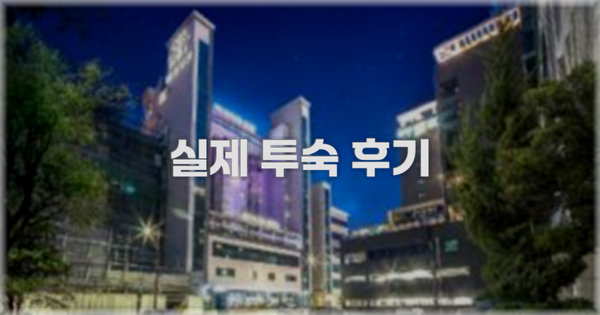 💬 실제 투숙 후기