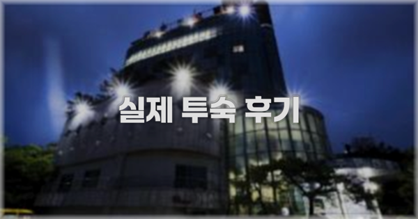 💬 실제 투숙 후기
