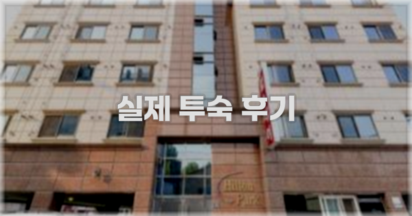 💬 실제 투숙 후기
