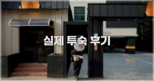 💬 실제 투숙 후기
