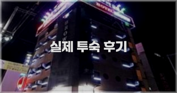 💬 실제 투숙 후기