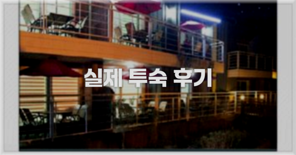 💬 실제 투숙 후기