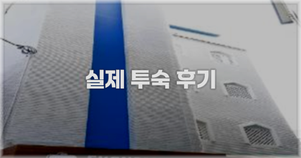 💬 실제 투숙 후기