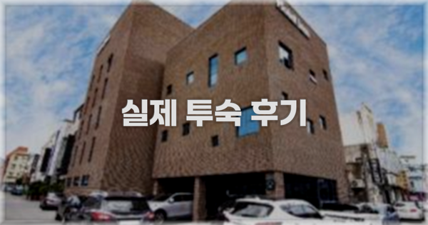 💬 실제 투숙 후기