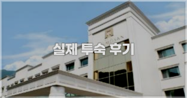 💬 실제 투숙 후기