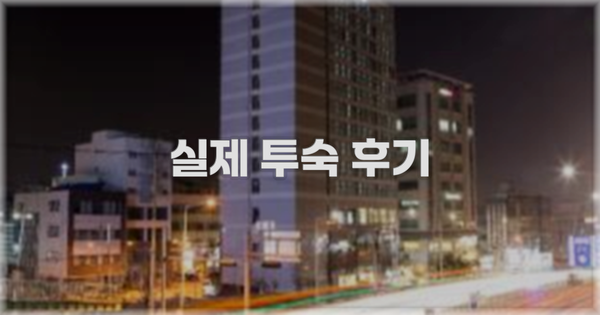 💬 실제 투숙 후기