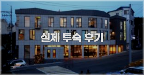 💬 실제 투숙 후기