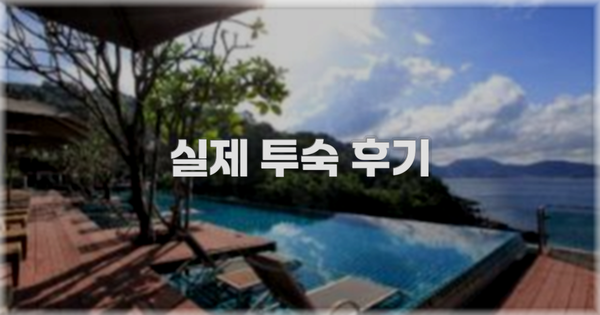💬 실제 투숙 후기