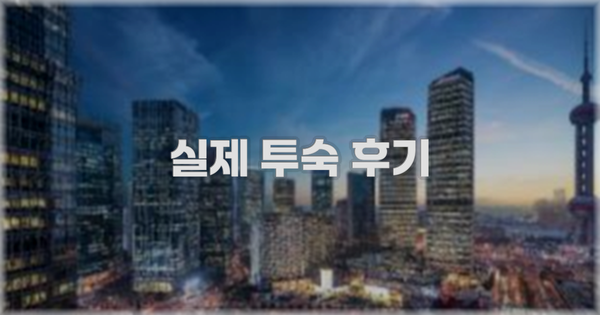 💬 실제 투숙 후기