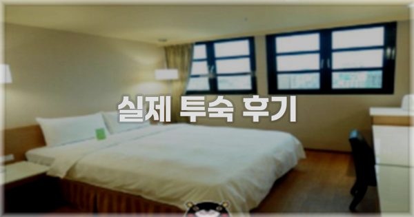 💬 실제 투숙 후기
