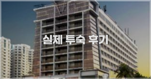 💬 실제 투숙 후기