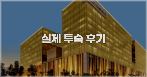 💬 실제 투숙 후기
