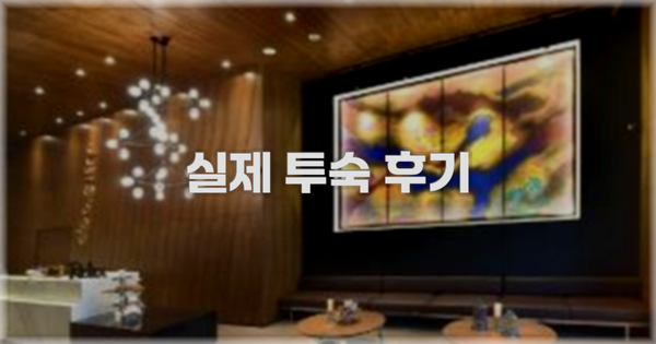 💬 실제 투숙 후기