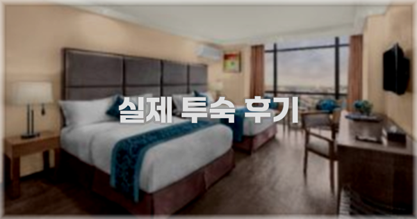 💬 실제 투숙 후기