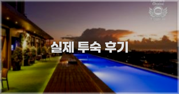 💬 실제 투숙 후기