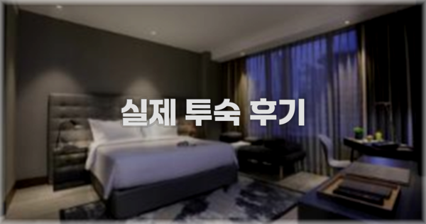 💬 실제 투숙 후기