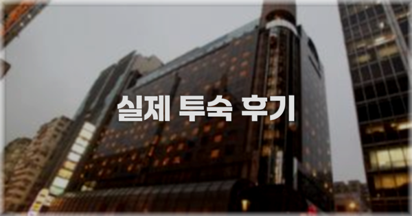 💬 실제 투숙 후기