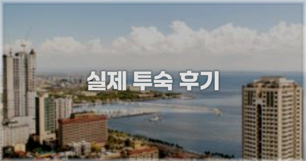 💬 실제 투숙 후기
