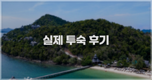 💬 실제 투숙 후기