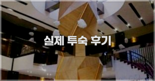 💬 실제 투숙 후기